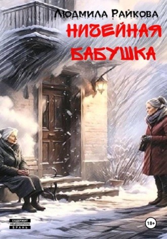 Ничейная Бабушка.