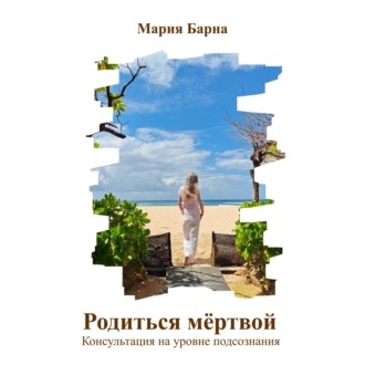 Родиться мёртвой. Консультация на уровне подсознания