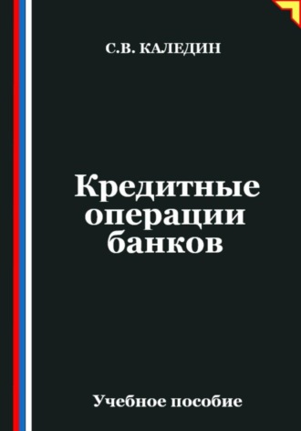Кредитные операции банков