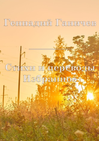 Избранное стихи и переводы