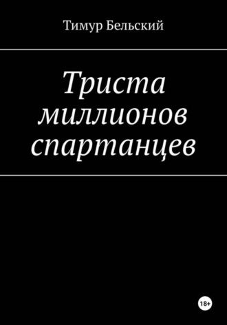 Триста миллионов спартанцев