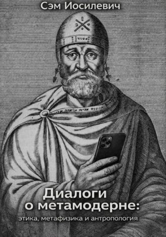 Диалоги о метамодерне