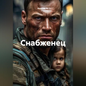 Снабженец