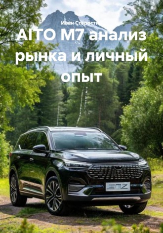 AITO M7 анализ рынка и личный опыт