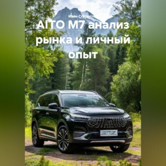 AITO M7 анализ рынка и личный опыт