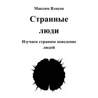 Странные люди