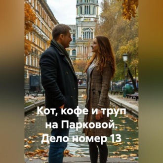 Кот, кофе и труп на Парковой. Дело номер 13