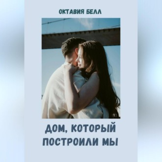 Дом, который построили мы