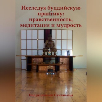 Исследуя буддийскую практику: нравственность, медитация и мудрость