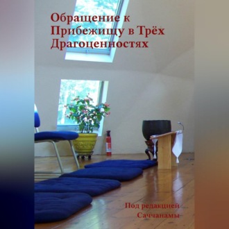 Обращение к Прибежищу в Трёх Драгоценностях