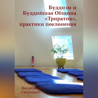 Буддизм и Буддийская Община «Триратна», практики поклонения