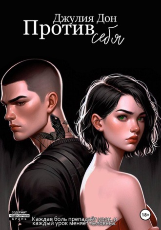 Против себя