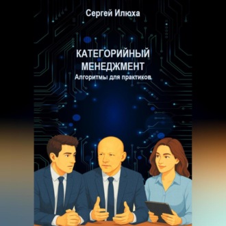 Категорийный менеджмент. Алгоритмы для практиков.