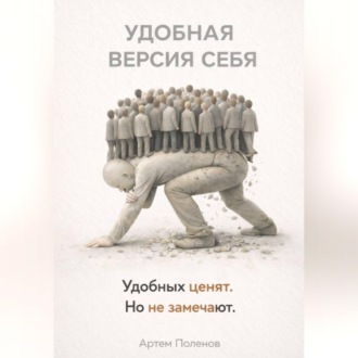 УДОБНАЯ ВЕРСИЯ СЕБЯ