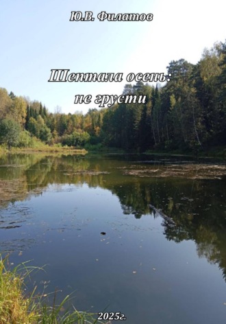 Шептала осень:не грусти