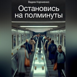 Остановись на полминуты