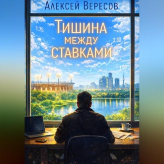 «Тишина между ставками»