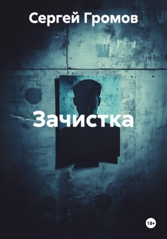 Зачистка