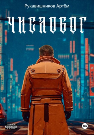 ЧИСЛОБОГ