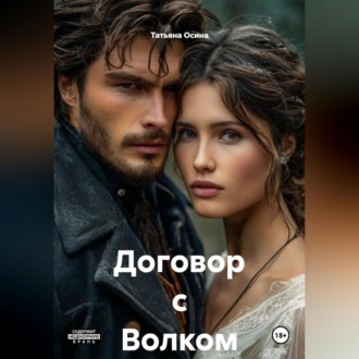 Договор с Волком