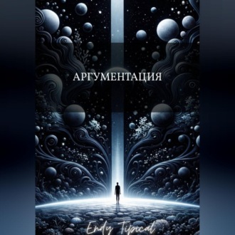 Аргументация