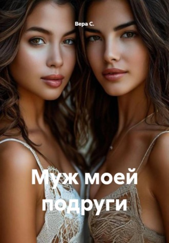 Муж моей подруги