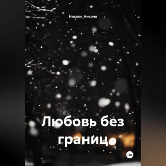 Любовь без границ