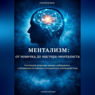 Ментализм: от новичка до мастера-менталиста