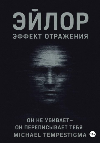 Эйлор Эффект Отражения