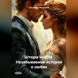 Шторм чувств. Незабываемая история о любви
