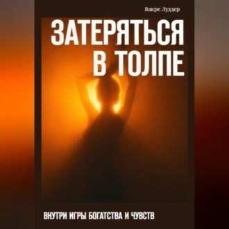 Затеряться в толпе
