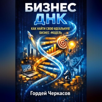 Бизнес днк как найти свою идеальную бизнес модель