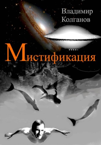 Мистификация