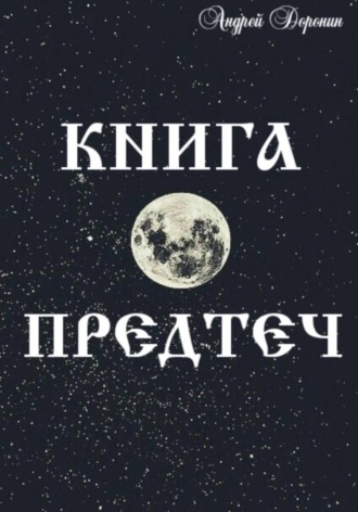 Книга Предтеч