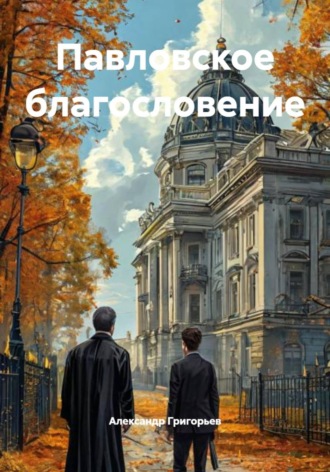 Павловское благословение