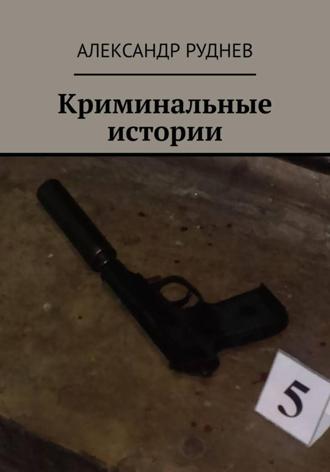 Криминальные истории
