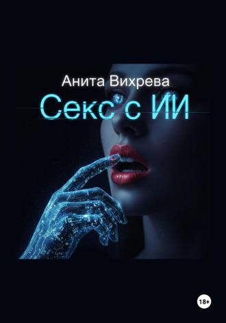 Секс с ИИ