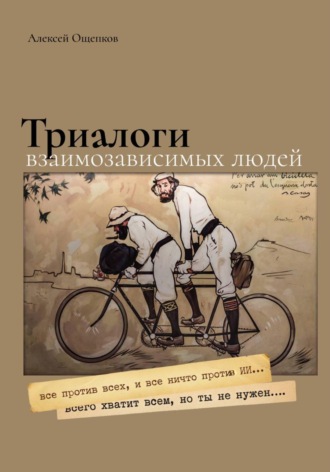 Триалоги взиамозависимых людей