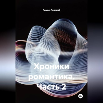 хроники романтика часть 2