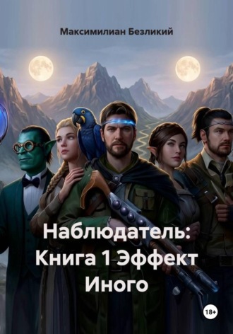Наблюдатель: Книга 1 Эффект Иного
