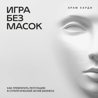 Игра без масок