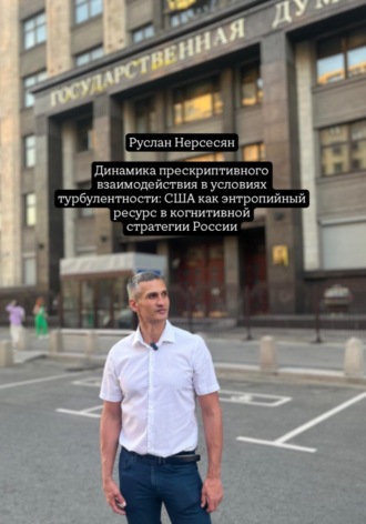 Динамика прескриптивного взаимодействия в условиях турбулентности: США как энтропийный ресурс в когнитивной стратегии России