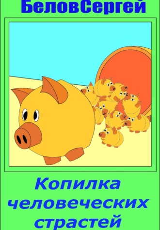 Копилка человеческих страстей