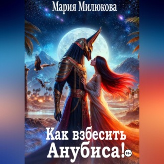 Как взбесить Анубиса!