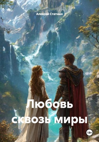 Любовь сквозь миры
