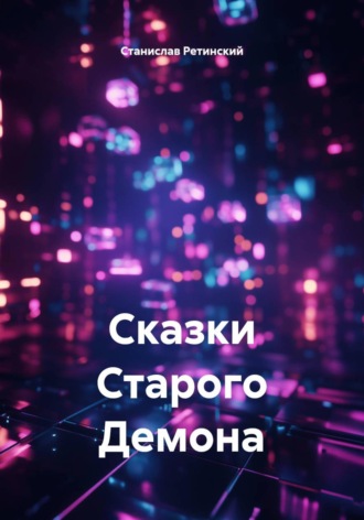 Сказки Старого Демона