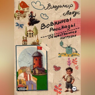Вовкины рассказы. Общественная нагрузка.