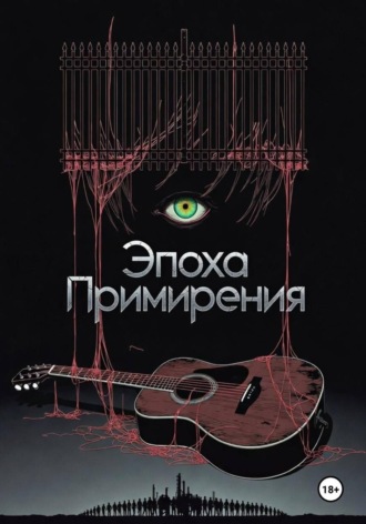 Эпоха Примирения