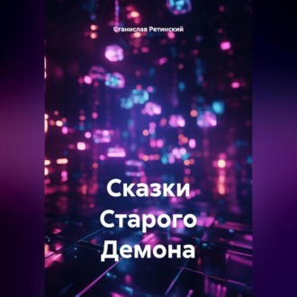 Сказки Старого Демона