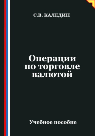 Операции по торговле валютой